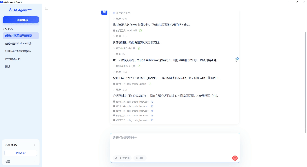 AdsPower AI Agent 创建并配置多个独立浏览器环境的执行界面