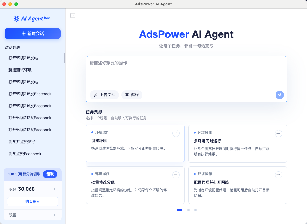 AdsPower AI Agent 客户端工作台,展示任务输入框、环境操作入口和积分信息