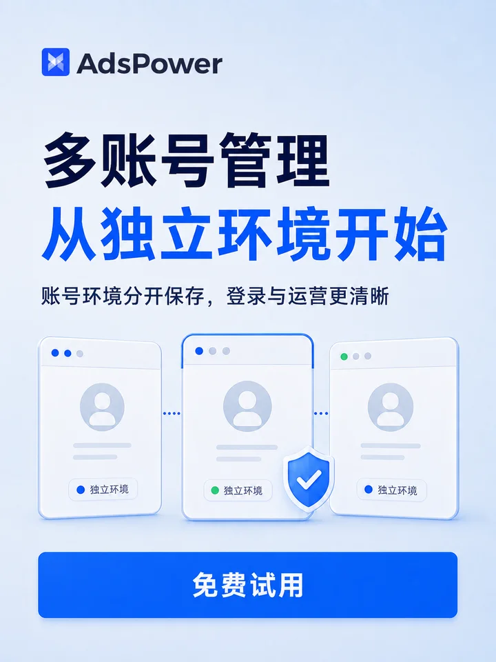 AdsPower · 免费试用