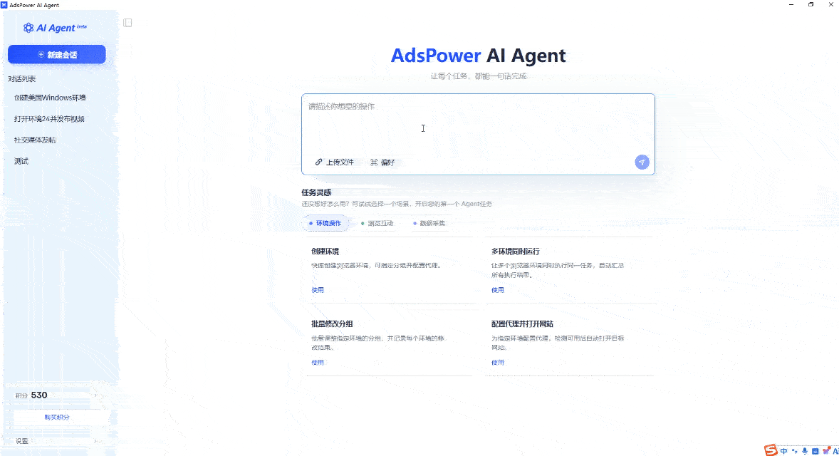 AdsPower AI Agent 实际产品操作界面